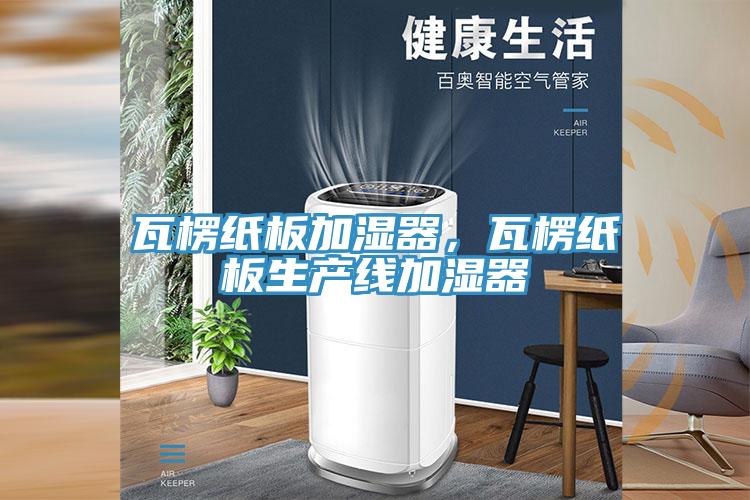 瓦楞紙板加濕器,瓦楞紙板生產線加濕器