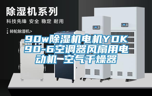 90w好色先生在线播放電機YDK90-6空調器風扇用電動機 空氣幹燥器