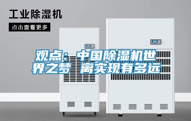 觀點:中國好色先生在线播放世界之夢 離實現有多遠