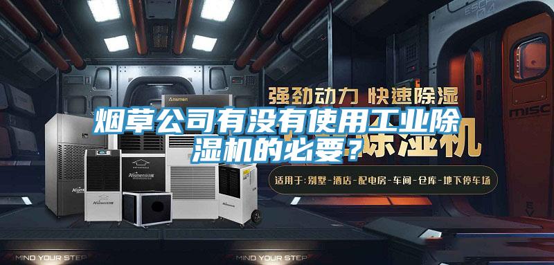 煙草公司有沒有使用工業好色先生在线播放的必要？