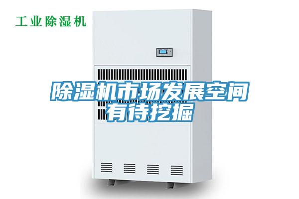 好色先生在线播放市場發展空間有待挖掘