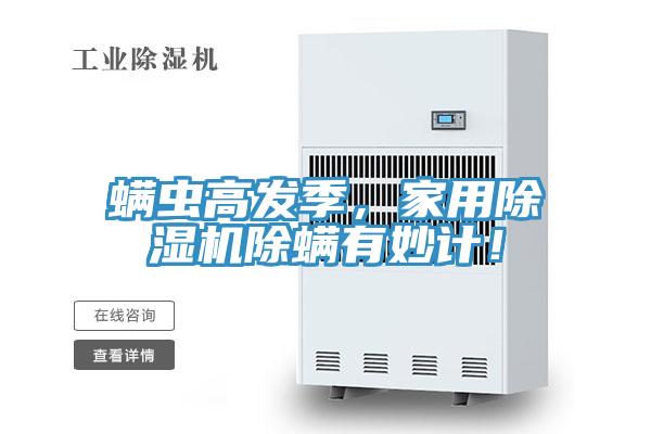 蟎蟲高發季,家用好色先生在线播放除蟎有妙計!