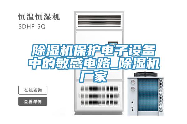 好色先生在线播放保護電子設備中的敏感電路_好色先生在线播放廠家