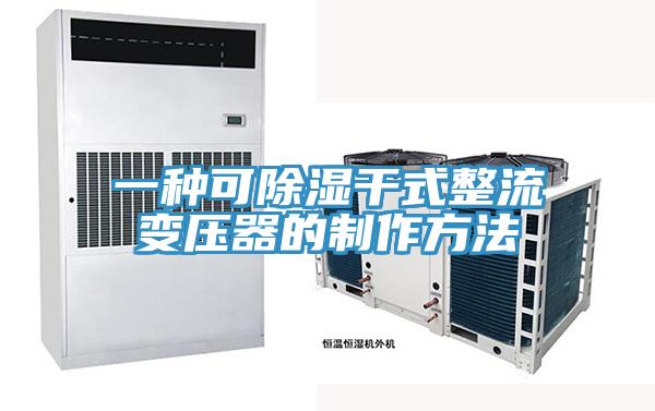 一種可除濕幹式整流變壓器的製作方法