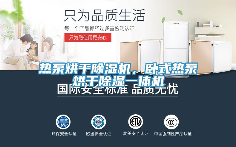 熱泵烘幹好色先生在线播放，臥式熱泵烘幹除濕一體機