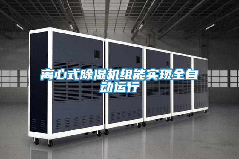 離心式好色先生在线播放組能實現全自動運行