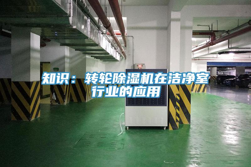 知識：轉輪好色先生在线播放在潔淨室行業的應用