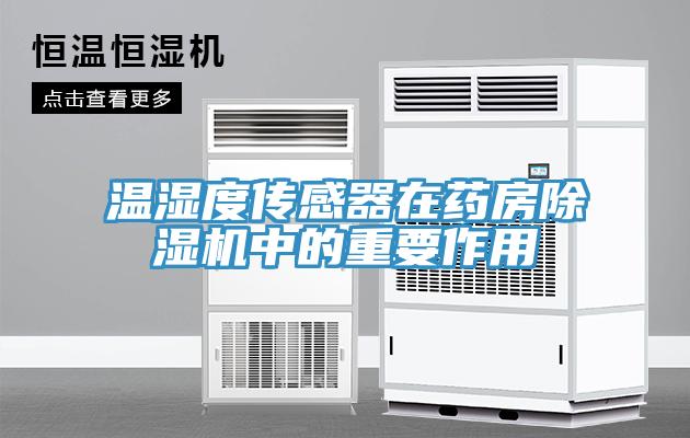 溫濕度傳感器在藥房好色先生在线播放中的重要作用