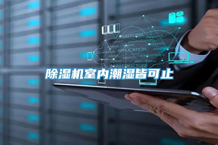 好色先生在线播放室內潮濕皆可止