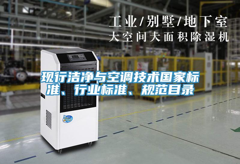 現行潔淨與空調技術國家標準、行業標準、規範目錄