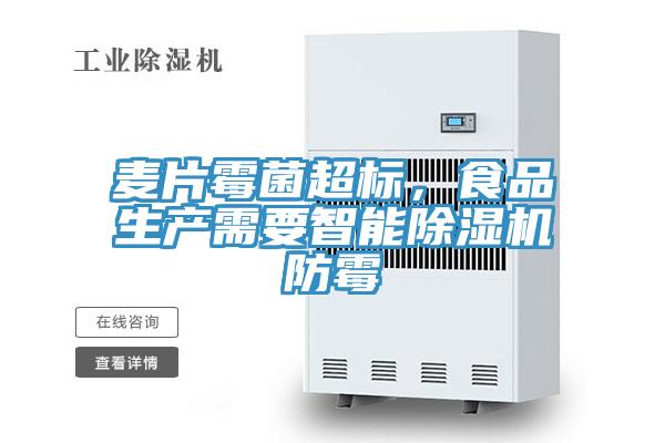 麥片黴菌超標，食品生產需要智能好色先生在线播放防黴