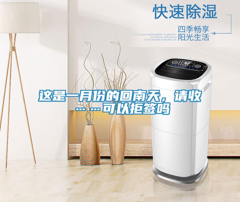 這是一月份的回南天，請收……可以拒簽嗎