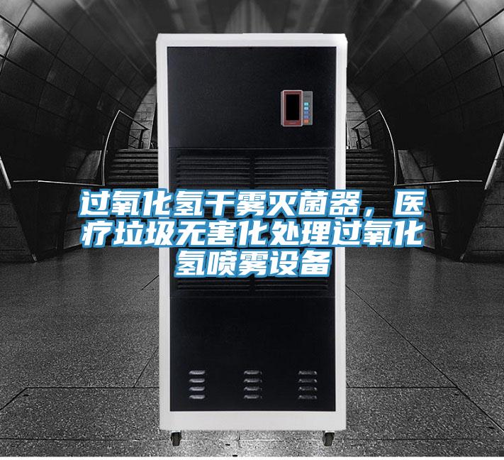 過氧化氫幹霧滅菌器,醫療垃圾無害化處理過氧化氫噴霧設備