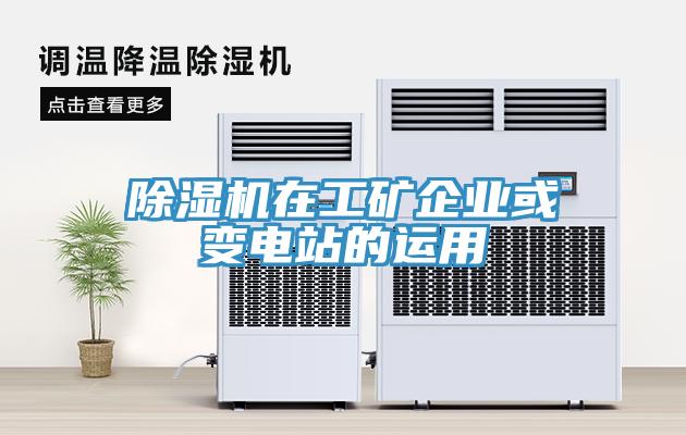 好色先生在线播放在工礦企業或變電站的運用