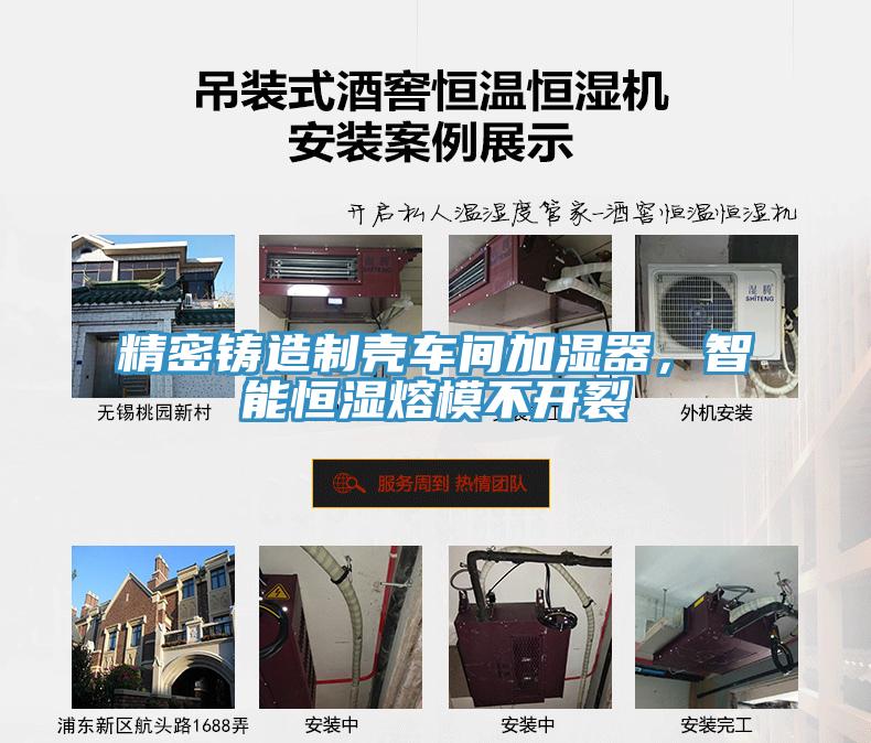 精密鑄造製殼車間加濕器,智能恒濕熔模不開裂