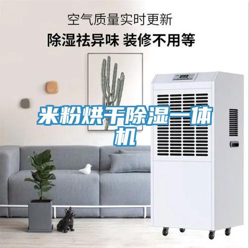 米粉烘幹除濕一體機