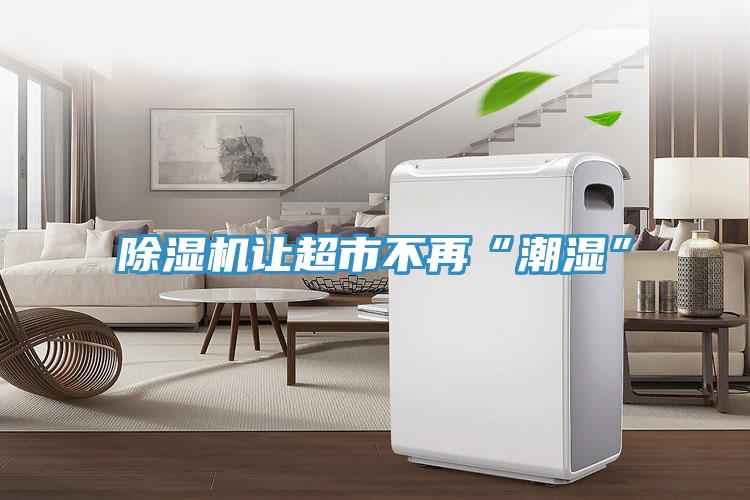 好色先生在线播放讓超市不再“潮濕”