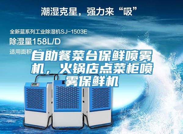 自助餐菜台保鮮噴霧機，火鍋店點菜櫃噴霧保鮮機