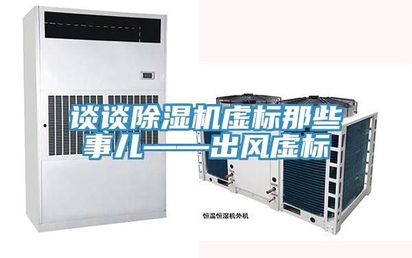 談談好色先生在线播放虛標那些事兒——出風虛標