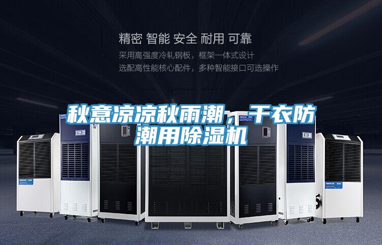 秋意涼涼秋雨潮，幹衣防潮用好色先生在线播放