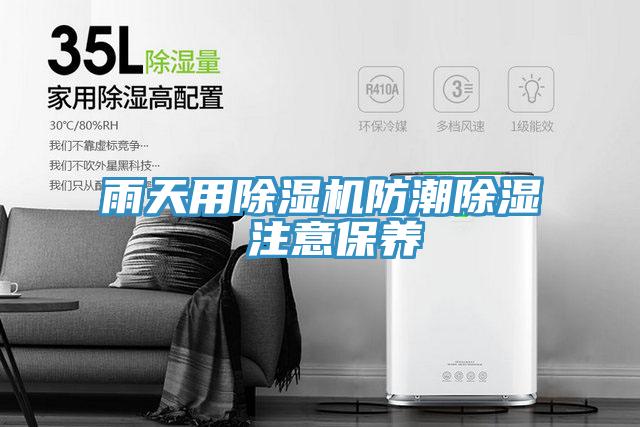 雨天用好色先生在线播放防潮除濕 注意保養