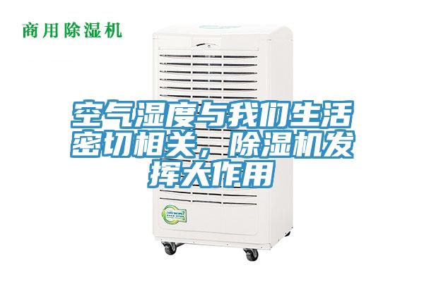 空氣濕度與好色先生TVAPP生活密切相關,好色先生在线播放發揮大作用