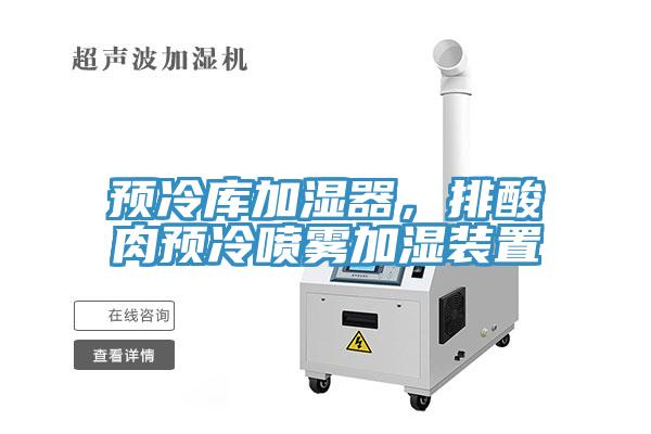 預冷庫加濕器，排酸肉預冷噴霧加濕裝置