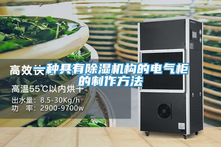 一種具有好色先生在线播放構的電氣櫃的製作方法