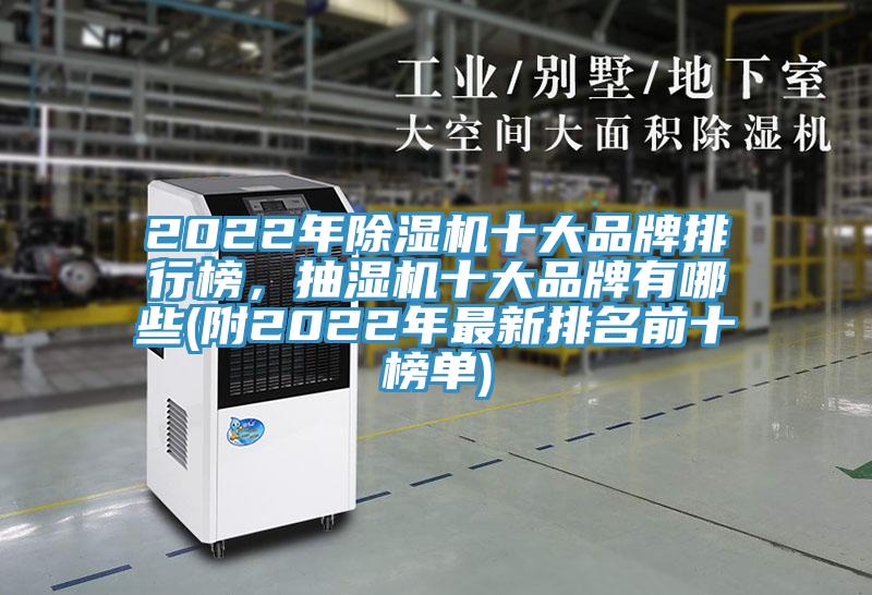 2022年好色先生在线播放十大品牌排行榜,抽濕機十大品牌有哪些(附2022年最新排名前十榜單)