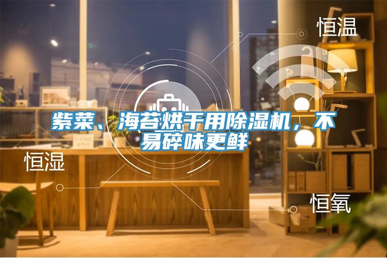 紫菜、海苔烘幹用好色先生在线播放，不易碎味更鮮