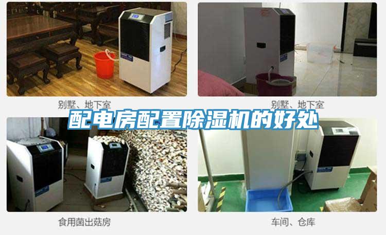 配電房配置好色先生在线播放的好處