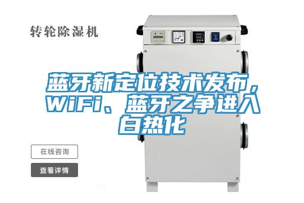 藍牙新定位技術發布，WiFi、藍牙之爭進入白熱化