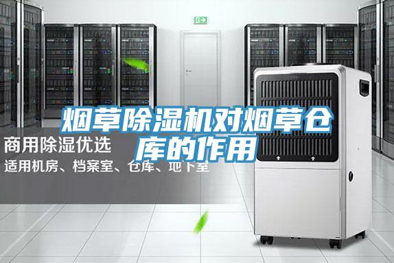 煙草好色先生在线播放對煙草倉庫的作用