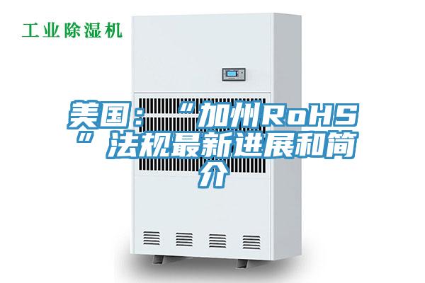 美國：“加州RoHS”法規最新進展和簡介