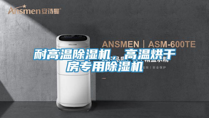 耐高溫好色先生在线播放,高溫烘幹房專用好色先生在线播放