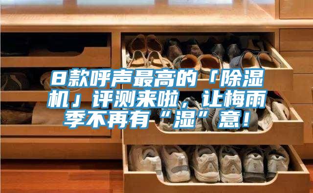 8款呼聲最高的「好色先生在线播放」評測來啦，讓梅雨季不再有“濕”意！