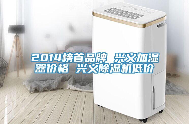 2014榜首品牌 興義加濕器價格 興義好色先生在线播放低價