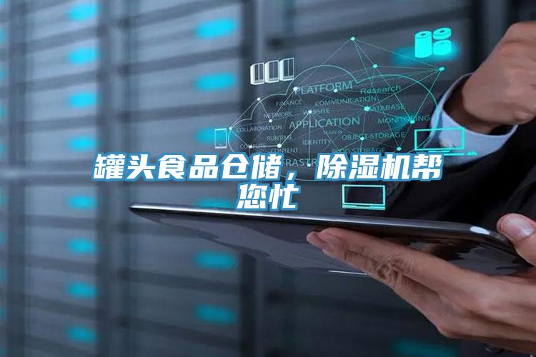 罐頭食品倉儲，好色先生在线播放幫您忙