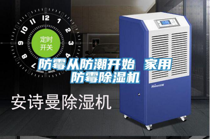 防黴從防潮開始 家用防黴好色先生在线播放