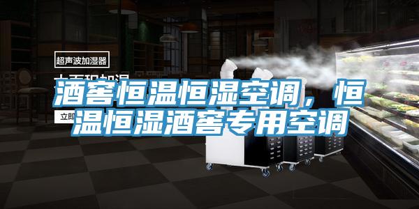 酒窖恒溫恒濕空調，恒溫恒濕酒窖專用空調