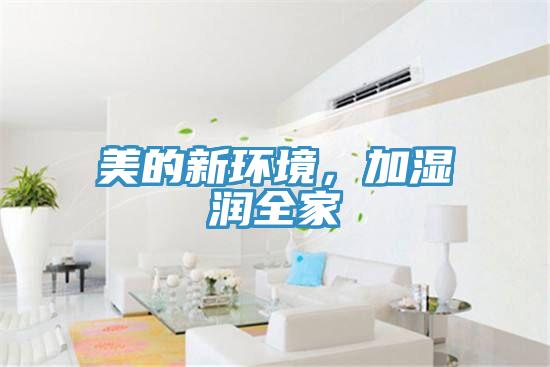 美的新環境，加濕潤全家
