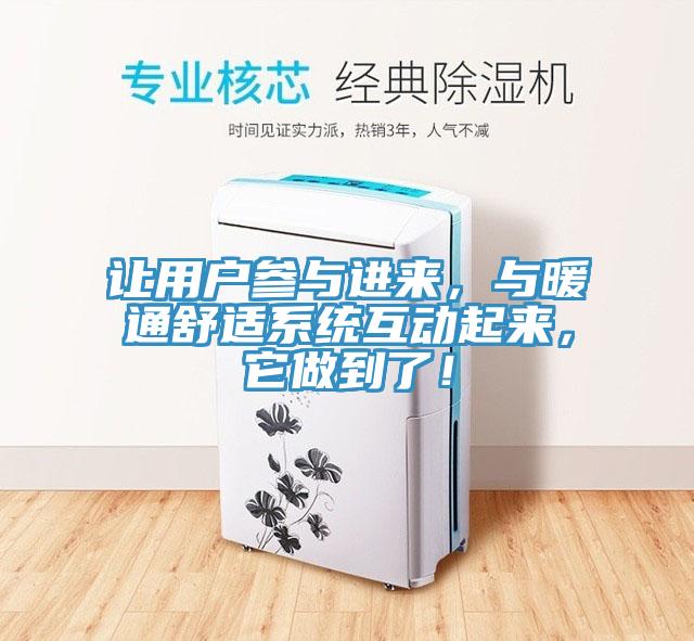 讓用戶參與進來,與暖通舒適係統互動起來,它做到了!