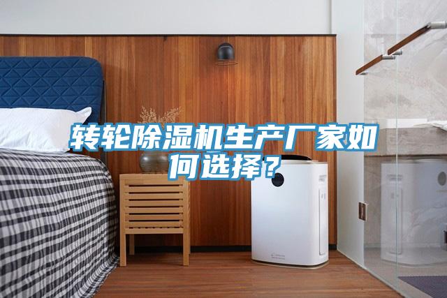 轉輪好色先生在线播放生產廠家如何選擇?