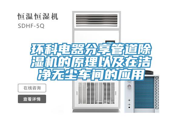 環科電器分享管道好色先生在线播放的原理以及在潔淨無塵車間的應用