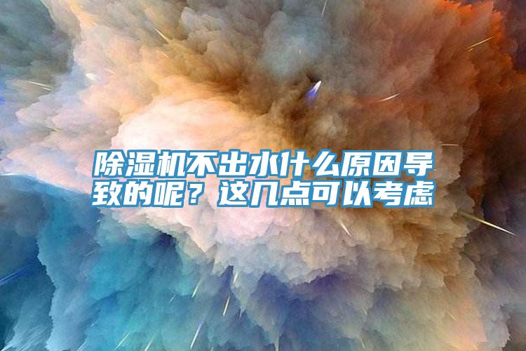 好色先生在线播放不出水什麽原因導致的呢？這幾點可以考慮