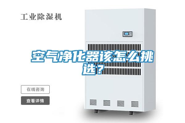 空氣淨化器該怎麽挑選？