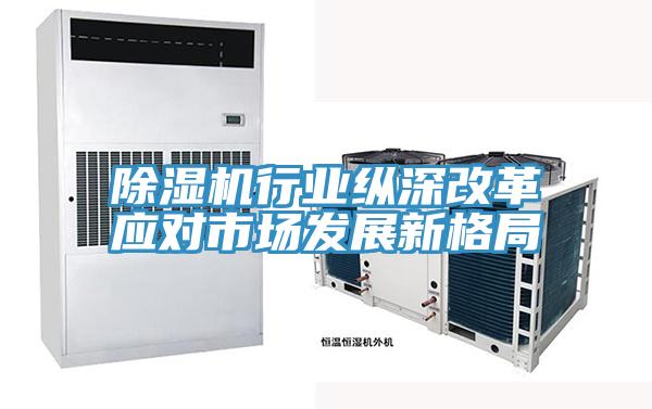 好色先生在线播放行業縱深改革應對市場發展新格局