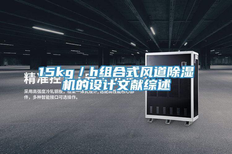 15kg／h組合式風道好色先生在线播放的設計文獻綜述