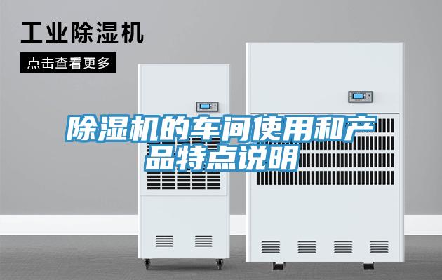 好色先生在线播放的車間使用和產品特點說明