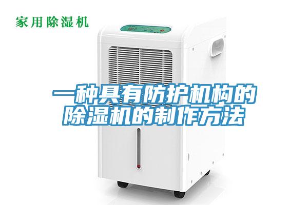 一種具有防護機構的好色先生在线播放的製作方法